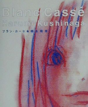 【中古】 Blanc Cass´e ブラン・カーセ 文芸シリーズ／櫛永晴美 著者 