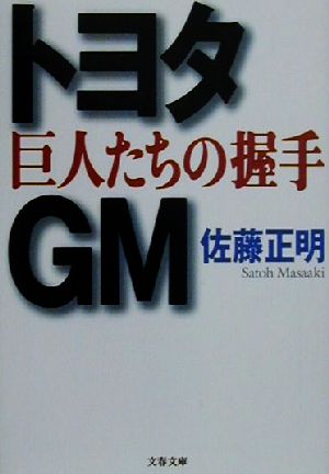 【中古】 トヨタ・GM　巨人たちの握手 文春文庫／佐藤正明(著者)