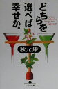 【中古】 どちらを選べば幸せか。 幻冬舎文庫/秋元康(著者)