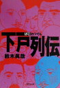 【中古】 下戸列伝 集英社文庫/鈴木真哉(著者)