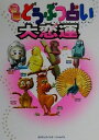 【中古】 七曜どうぶつ占い　大恋運 コスモ文庫／七曜どうぶつ研究所(著者)