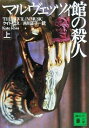 【中古】 マルヴェッツィ館の殺人(上) 講談社文庫/ケイト・ロス(著者),吉川正子(訳者)