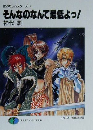 神代創(著者)販売会社/発売会社：富士見書房/ 発売年月日：2000/05/25JAN：9784829129685