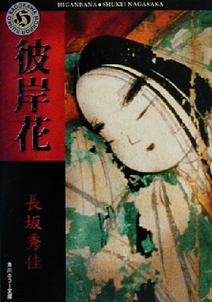 【中古】 彼岸花 角川ホラー文庫／長坂秀佳(著者)