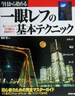 【中古】 今日から始める一眼レフの基本テクニック 初心者のための完全マスターガイド ／雪松覚 【中古】afb