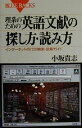 【中古】 理系のための英語文献の探し方 読み方 インターネット時代の検索 読解ガイド ブルーバックス／小坂貴志(著者)