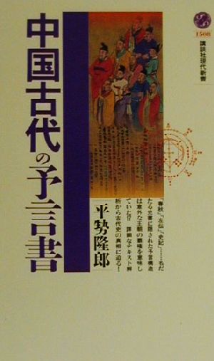 【中古】 中国古代の予言書 講談社現代新書／平せ隆郎(著者)