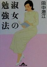 【中古】 淑女の勉強法 知恵の森文庫／田中澄江(著者)