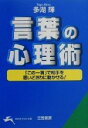 【中古】 言葉の心理術 「この一言」で相手を思いどおりに動かせる！ 知的生きかた文庫／多湖輝(著者) 【中古】afb