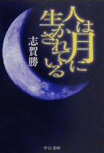 【中古】 人は月に生かされている 中公文庫／志賀勝(著者)