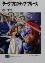 【中古】 ダーク・フロンティア・ブルース(1) 富士見ファンタジア文庫／市川丈夫(著者)