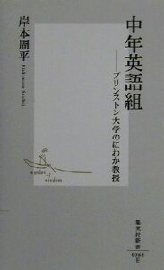 【中古】 中年英語組 プリンストン大学のにわか教授 集英社新書／岸本周平(著者)