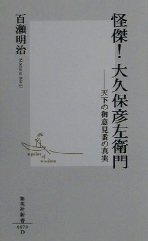 【中古】 怪傑！大久保彦左衛門 天下の御意見番の真実 集英社新書／百瀬明治(著者)