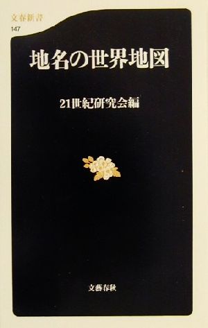 【中古】 地名の世界地図 文春新書147／21世紀研究会(著者)