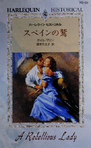 ゲイル・マリン(著者),鈴木たえ子(訳者)販売会社/発売会社：ハーレクイン/ 発売年月日：2000/06/05JAN：9784596002464