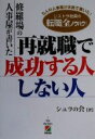 【中古】 修羅場の人事屋が書いた 再就職で成功する人しない人/シュラの会(著者)