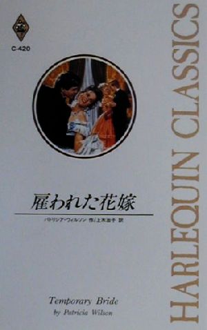 【中古】 雇われた花嫁 ハーレクイ