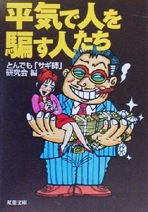 【中古】 平気で人を騙す人たち 双葉文庫／とんでも「サギ師」研究会(編者)