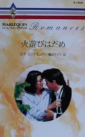 エマ・リッチモンド(著者),織田みどり(訳者)販売会社/発売会社：ハーレクイン/ 発売年月日：2000/08/20JAN：9784596003379