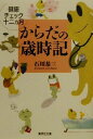 【中古】 からだの歳時記 健康チェック十二カ月 集英社文庫／石川恭三(著者)