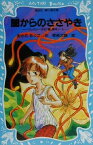 【中古】 闇からのささやき テレパシー少女「蘭」事件ノート　2 講談社青い鳥文庫／あさのあつこ(著者),塚越文雄