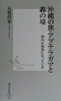 【中古】 沖縄の旅・アブチラガマと轟の壕 国内が戦場になったとき 集英社新書／石原昌家(著者)