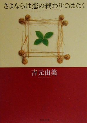 【中古】 さよならは恋の終わりではなく 角川文庫／吉元由美(著者)