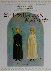 【中古】 ピエドラ川のほとりで私は泣いた 角川文庫／パウロ・コエーリョ(著者),山川紘矢(訳者),山川亜希子(訳者)