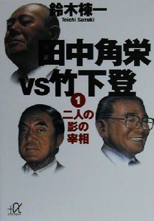 【中古】 田中角栄VS竹下登(1) 二人の影の宰相 講談社＋α文庫／鈴木棟一(著者)