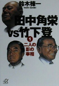 【中古】 田中角栄VS竹下登(1) 二人の影の宰相 講談社＋α文庫／鈴木棟一(著者)