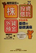 【中古】 細野真宏の株・投資信託