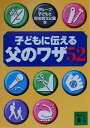 【中古】 子どもに伝える父のワザ52 講談社文庫/グループ子どもと向き合う父親(編者)