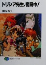 【中古】 トリシア先生、奮闘中！ 富士見ファンタジア文庫／南房秀久(著者)