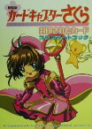 【中古】 劇場版カードキャプターさくら封印されたカード　コンプリートブック／CLAMP(著者)