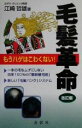 【中古】 毛髪革命 もうハゲはこわくない!/江崎哲雄(著者)