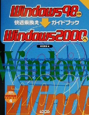 【中古】 Windows98からWindows2000へ快適