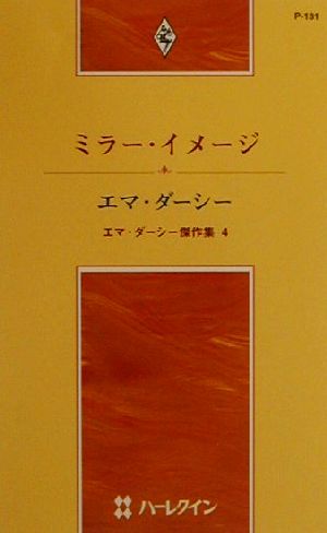 【中古】 ミラー・イメージ(4) エマ・ダーシー傑作集 ハーレクイン・プレゼンツP131作家シリーズ4／エマ・ダーシー(著者),仲本ヒロコ(訳者)