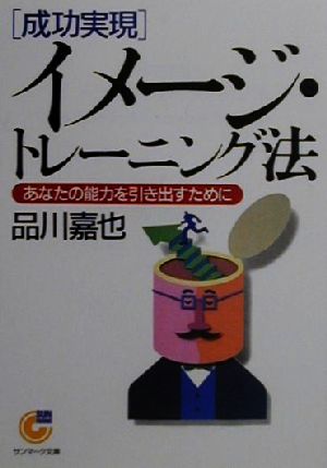 【中古】 「成功実現」イメージ・