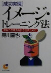 【中古】 「成功実現」イメージ・トレーニング法 あなたの能力を引き出すために サンマーク文庫／品川嘉也(著者)