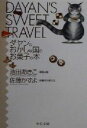 【中古】 ダヤンのおかしな国のお菓子の本 中公文庫てのひら絵本/池田あきこ(その他),佐藤かずよ(その他)