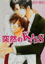 【中古】 突然のKISS 角川ルビー文庫／西村優紀(著者)