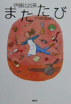 【中古】 またたび／伊藤比呂美(著者)