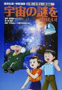 【中古】 宇宙の謎を知りたい！ 学習漫画　お茶の水博士の夢講座第3巻／県秀彦(著者),戎崎俊一,甲斐謙二