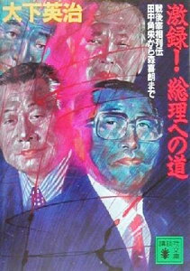 【中古】 激録!総理への道 戦後宰相列伝 田中角栄から森喜朗まで 講談社文庫/大下英治(著者)