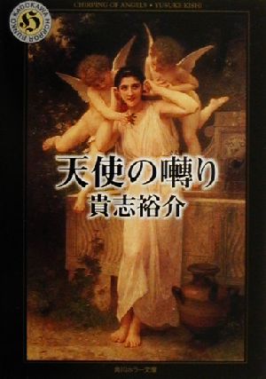 【中古】 天使の囀り 角川ホラー文庫／貴志祐介(著者)
