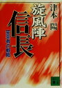 【中古】 旋風陣信長 変革者の戦略 講談社文庫／津本陽(著者)