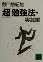 【中古】 「超」勉強法・実践編 講談社文庫/野口悠紀雄(著者)