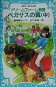 【中古】 ドリームファーム物語　ペガサスの翼(中) 講談社青い鳥文庫／倉橋燿子(著者),佐竹美保