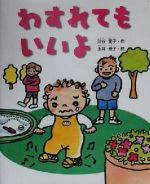【中古】 わすれてもいいよ 学研の新しい創作／渋谷愛子(著者),永井泰子のサムネイル