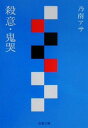 【中古】 殺意・鬼哭 双葉文庫/乃南アサ(著者)
